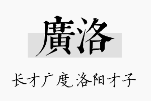 广洛名字的寓意及含义