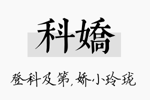 科娇名字的寓意及含义