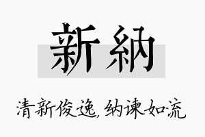 新纳名字的寓意及含义