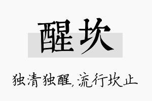 醒坎名字的寓意及含义