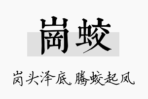 岗蛟名字的寓意及含义