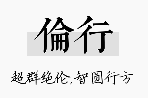 伦行名字的寓意及含义