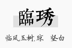 临琇名字的寓意及含义