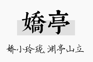 娇亭名字的寓意及含义