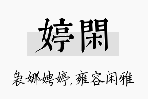 婷闲名字的寓意及含义