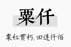 粟仟名字的寓意及含义