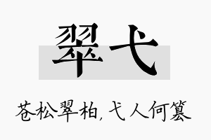 翠弋名字的寓意及含义