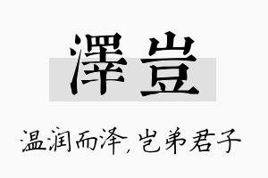 泽岂名字的寓意及含义