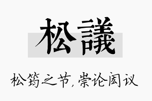 松议名字的寓意及含义