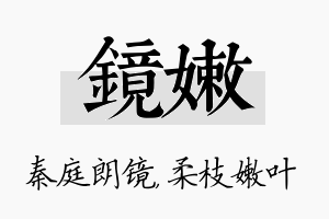 镜嫩名字的寓意及含义