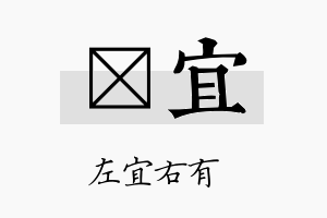 浤宜名字的寓意及含义