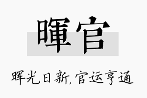 晖官名字的寓意及含义