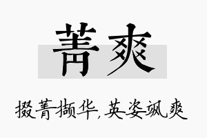 菁爽名字的寓意及含义