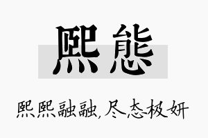 熙态名字的寓意及含义