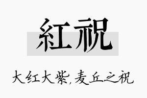 红祝名字的寓意及含义