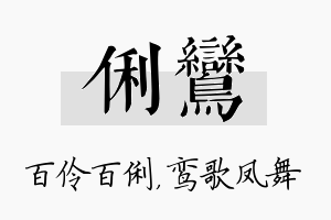 俐鸾名字的寓意及含义