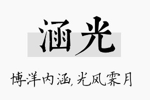 涵光名字的寓意及含义