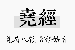 尧经名字的寓意及含义