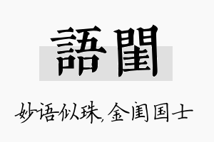 语闺名字的寓意及含义