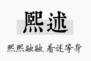 熙述名字的寓意及含义