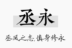 丞永名字的寓意及含义