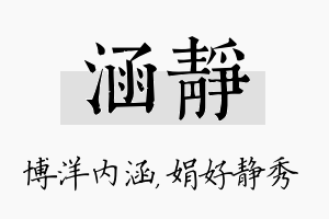 涵静名字的寓意及含义