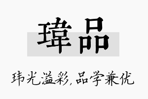 玮品名字的寓意及含义