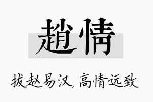 赵情名字的寓意及含义