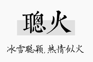 聪火名字的寓意及含义