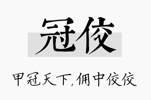 冠佼名字的寓意及含义