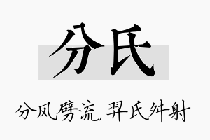 分氏名字的寓意及含义