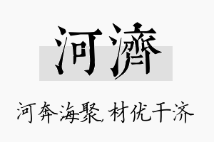 河济名字的寓意及含义