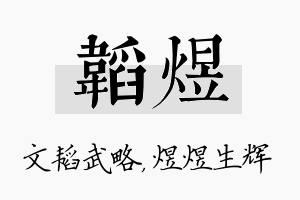 韬煜名字的寓意及含义