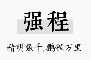 强程名字的寓意及含义