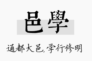 邑学名字的寓意及含义