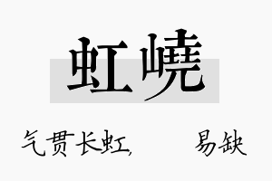 虹峣名字的寓意及含义