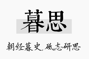 暮思名字的寓意及含义