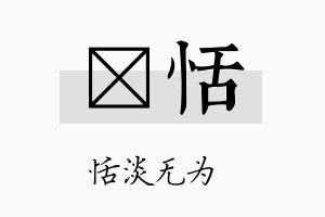 杺恬名字的寓意及含义