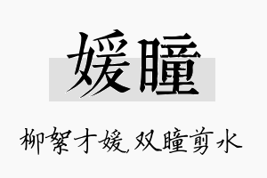 媛瞳名字的寓意及含义