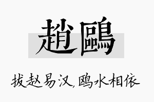 赵鸥名字的寓意及含义