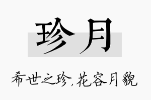 珍月名字的寓意及含义