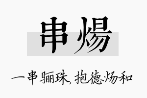 串炀名字的寓意及含义