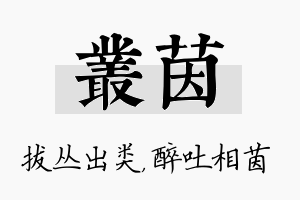 丛茵名字的寓意及含义