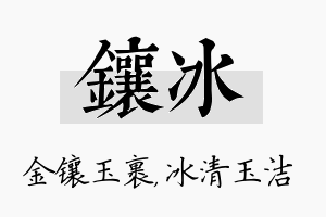 镶冰名字的寓意及含义