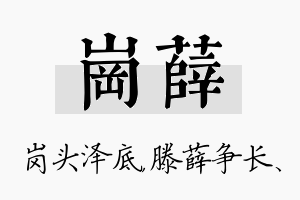 岗薛名字的寓意及含义