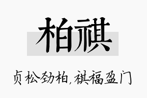 柏祺名字的寓意及含义