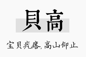 贝高名字的寓意及含义