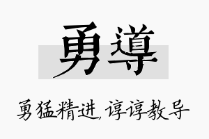 勇导名字的寓意及含义