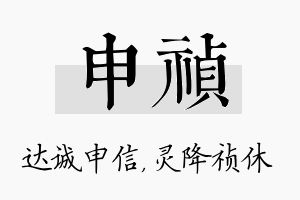 申祯名字的寓意及含义