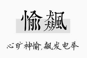 愉飙名字的寓意及含义